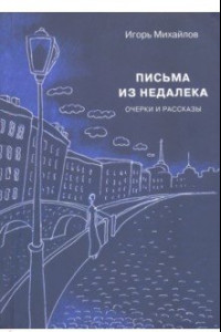 Книга Письма из недалека. Очерки и рассказы