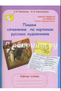 Книга Пишем сочинение по картинам русских художников. Рабочая тетрадь для детей 8-10 лет