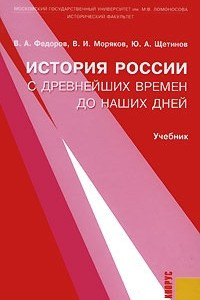 Книга История России с древнейших времен до наших дней