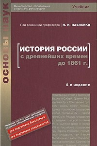 Книга История россии с древнейших времен до 1861 г. (с картами) 5-е изд. учебник для вузов