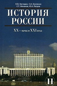 Книга История России. XX - начало XXI века. 11 класс