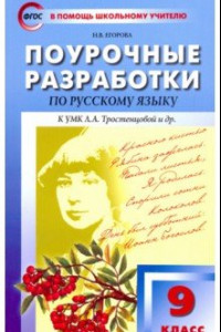 Книга Русский язык. 9 класс. Поурочные разработки к учебнику Л.А. Тростенцовой и др. ФГОС