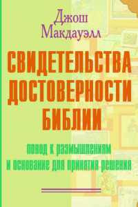 Книга Свидетельства достоверности Библии. Повод к размышлениям и основание для принятия решения