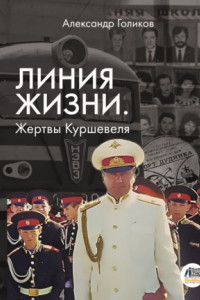 Книга Линия жизни. Жертвы Куршевеля