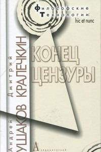 Книга Конец цензуры