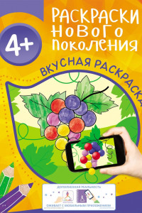 Книга Раскраски нового поколения 4+ Вкусная раскраска