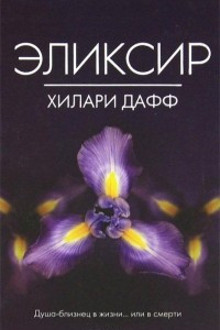 Книга Эликсир