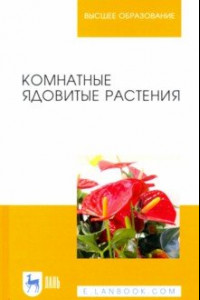 Книга Комнатные ядовитые растения. Учебное пособие для вузов