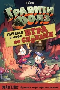 Книга Гравити Фолз. Mad Libs. Лучшая игра со словами