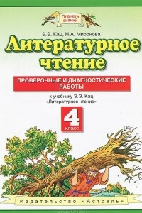 Книга Литературное чтение. 4 класс. Проверочные и диагностические работы.