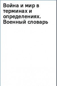 Книга Война и мир в терминах и определениях. Военный словарь