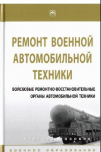 Книга Ремонт военной автомобильной техники. Войсковые ремонтно-восстановительные органы