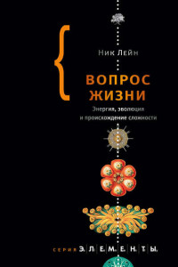 Книга Вопрос жизни. Энергия, эволюция и происхождение сложности