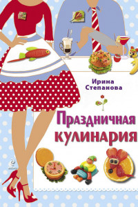 Книга Праздничная кулинария (серия Кулинария. Степанова. Украшения)