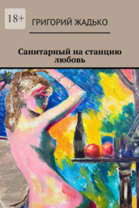 Книга Санитарный на станцию «Любовь»