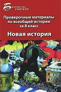 Книга Проверочные материалы по всеобщей истории за 8 класс. Новая история