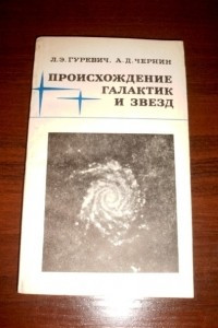 Книга Происхождение галактик и звезд