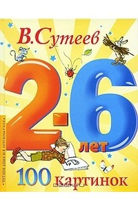 Книга 100 картинок. 2-6 лет