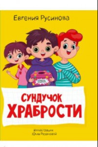 Книга Сундучок храбрости