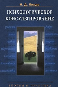 Книга Психологическое консультирование. Теория и практика