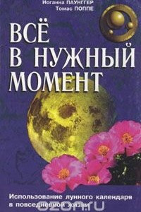 Книга Все в нужный момент