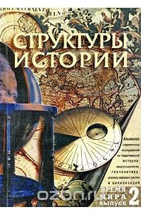 Книга Время мира. Альманах. Выпуск 2. Структуры истории