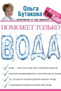 Книга Поможет только вода