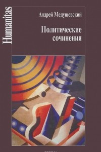 Книга Политические сочинения. Право и власть в условиях социальных трансформаций