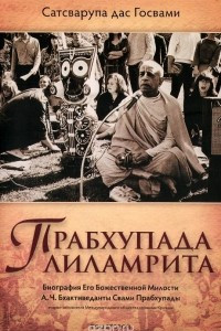 Книга Прабхупада-лиламрита. В 4 томах. Том 2