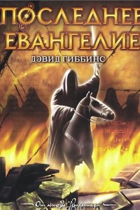 Книга Последнее Евангелие