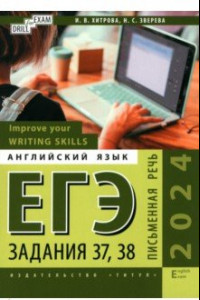 Книга ЕГЭ-2024. Английский язык. Письменная речь. Задание 37, 38. Improve your Writing Skills