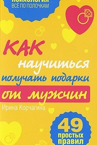 Книга Как научиться получать подарки от мужчин. 49 простых правил