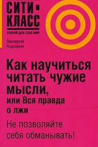 Книга Как научиться читать чужие мысли, или Вся правда о лжи