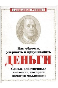 Книга Как обрести, удержать и приумножить деньги. Самые действенные системы