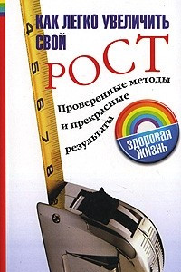 Книга Как легко увеличить свой рост. Проверенные методы и прекрасные результаты