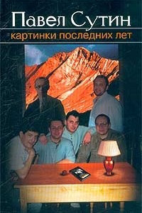 Книга Картинки последних лет