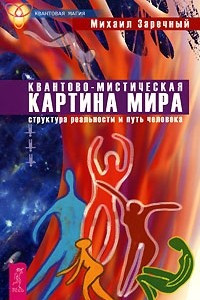 Книга Квантово-мистическая картина мира. Структура реальности и путь человека