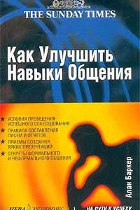 Книга Как улучшить навыки общения