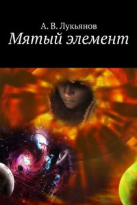 Книга Мятый элемент