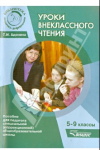 Книга Уроки внеклассного чтения. 5-9 классы. Методическое пособие для педагогов коррекционной школы