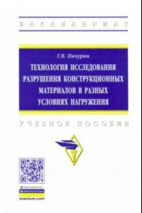 Книга Технология исследования разрушения конструкционных материалов в разных условиях нагружения