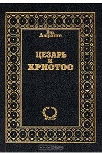 Книга Цезарь и Христос