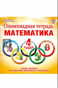 Книга Математика. 4 класс. Олимпиадная тетрадь. ФГОС