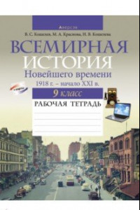 Книга Всемирная история Новейшего времени. 1918 г. - начало XXI в. 9 класс. Рабочая тетрадь