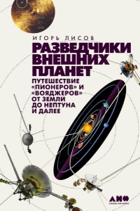 Книга Разведчики внешних планет. Путешествие «Пионеров» и «Вояджеров» от Земли до Нептуна и далее