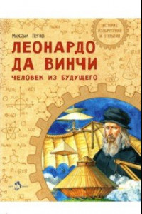 Книга Леонардо да Винчи. Человек из будущего