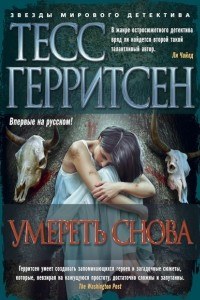 Книга Умереть снова