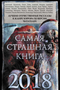 Книга Самая страшная книга 2018