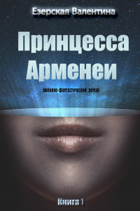 Книга Принцесса Арменеи. Книга 1