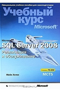 Книга Microsoft SQL Server 2008. Реализация и обслуживание. Учебный курс Microsoft